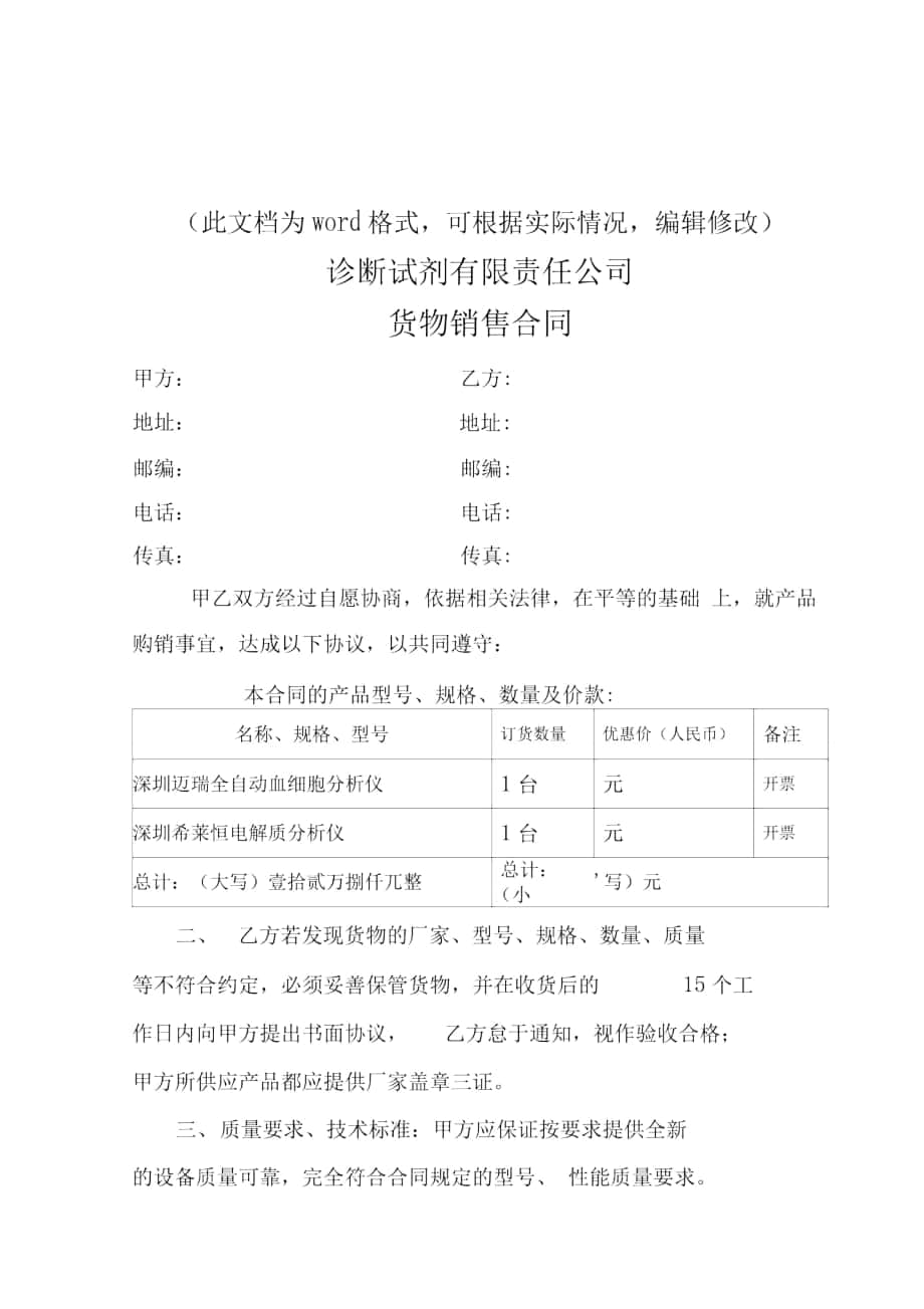 新版诊断试剂有限责任公司货物销售合同_第1页