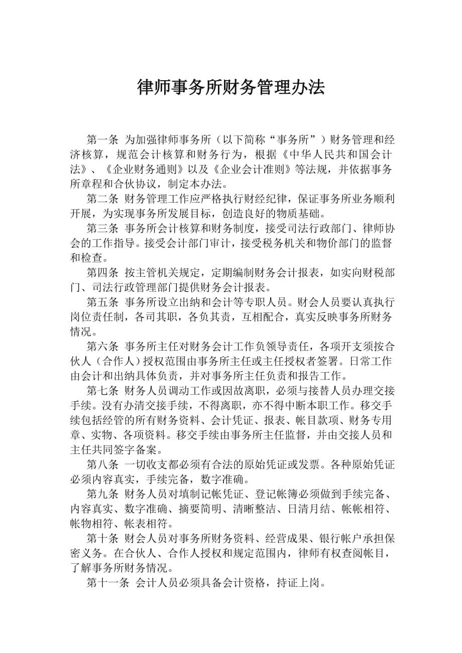 律师事务所财务管理办法_第1页