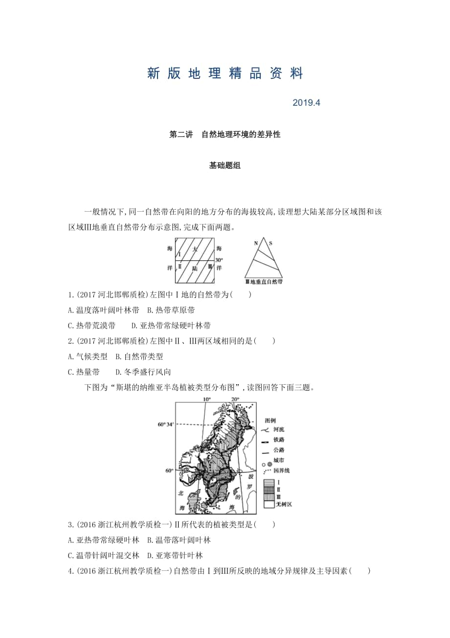 新版高考地理課標版一輪總復習檢測：第六單元 自然地理環(huán)境的整體性與差異性 第二講　自然地理環(huán)境的差異性 Word版含答案_第1頁