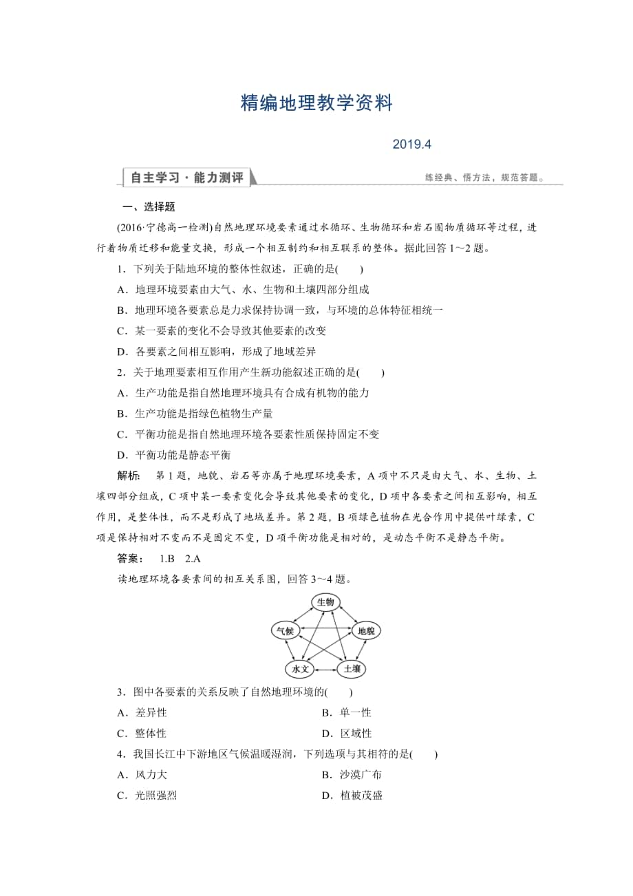 精編高中湘教版 地理必修1檢測(cè)：第3章 自然地理環(huán)境的整體性與差異性3.2 Word版含解析_第1頁