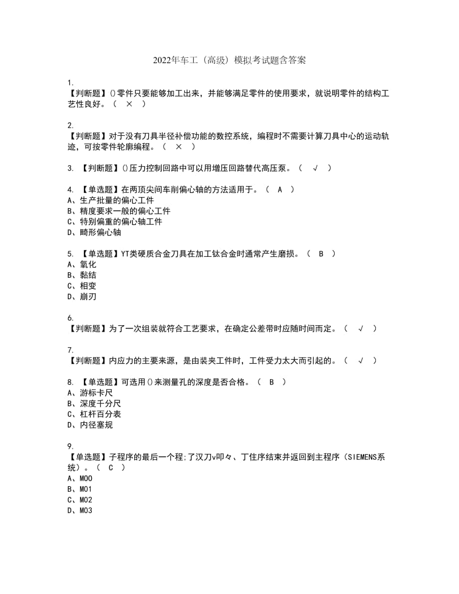 2022年车工（高级）模拟考试题含答案44_第1页