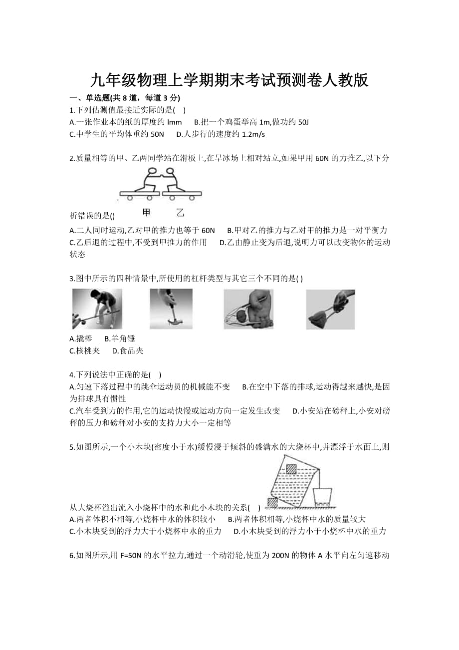 九年级物理上学期期末考试预测卷人教版_第1页