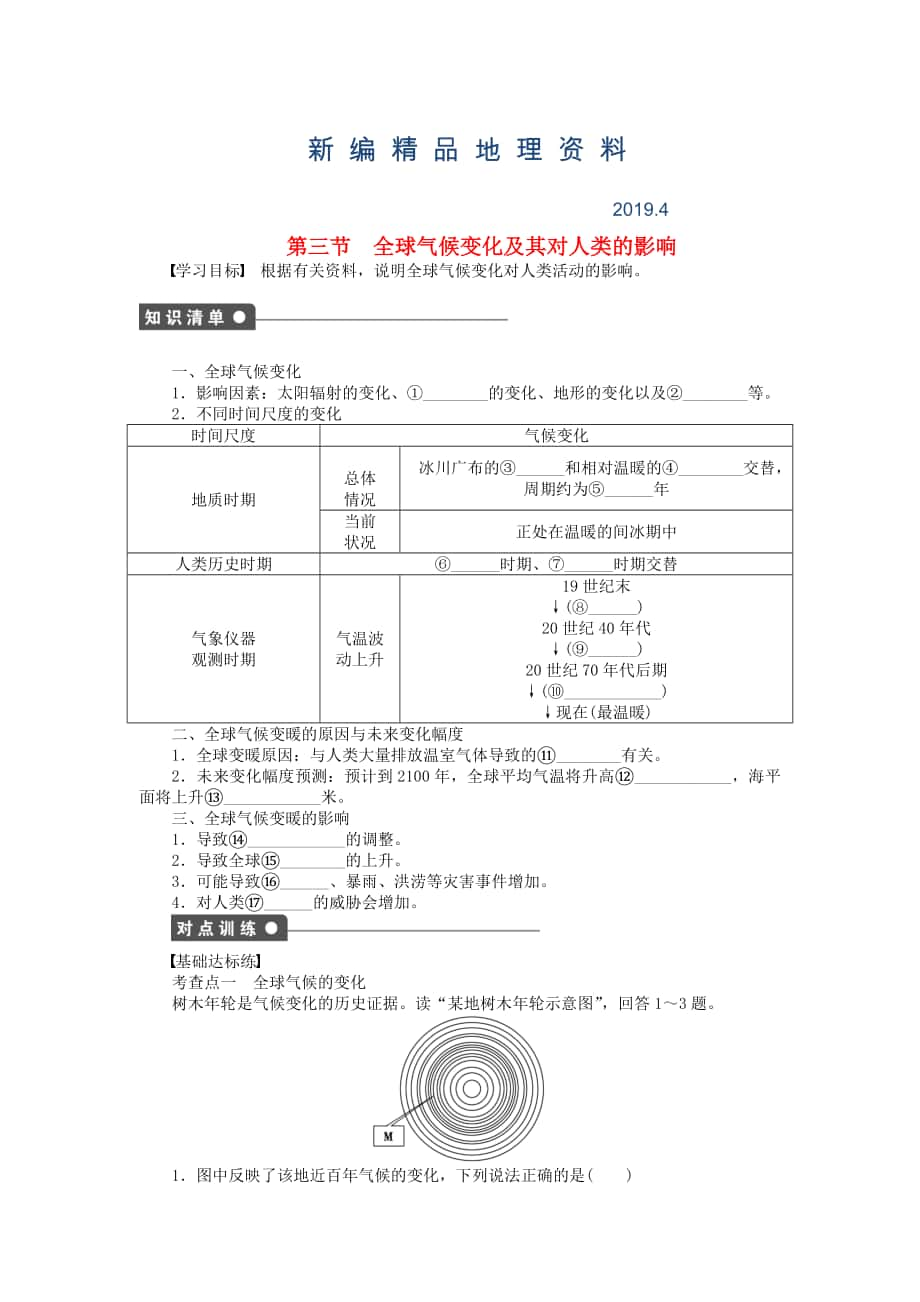 新編高中地理 第四單元 第3節(jié) 全球氣候變化及其對(duì)人類的影響課時(shí)作業(yè) 魯教版必修1_第1頁(yè)