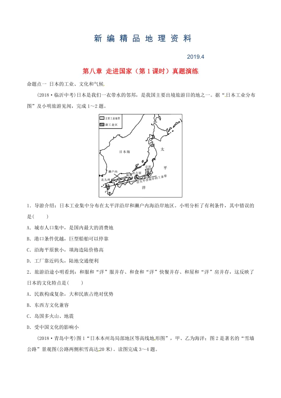 新编中考地理总复习七年级下册第八章走进国家第1课时真题演练湘教版_第1页