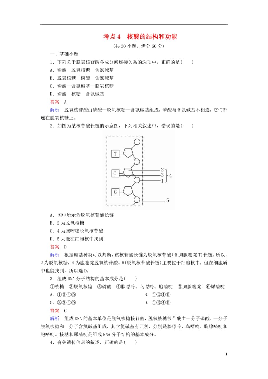 2018年高考生物 考點4 核酸的結(jié)構(gòu)和功能.doc_第1頁