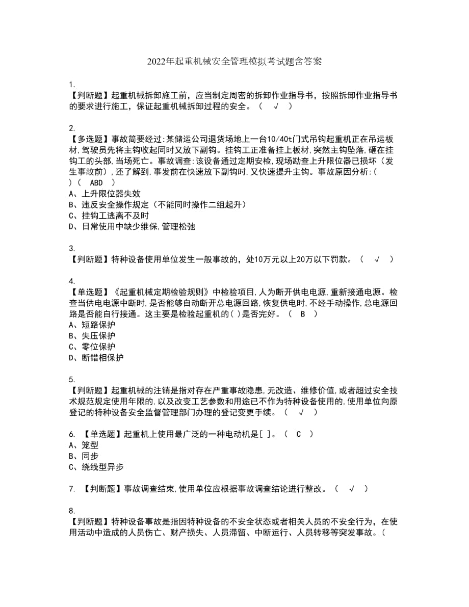 2022年起重机械安全管理模拟考试题含答案91_第1页