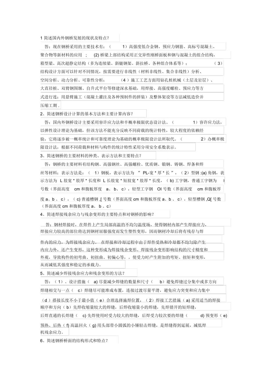 现代钢桥考试长安大学_第1页