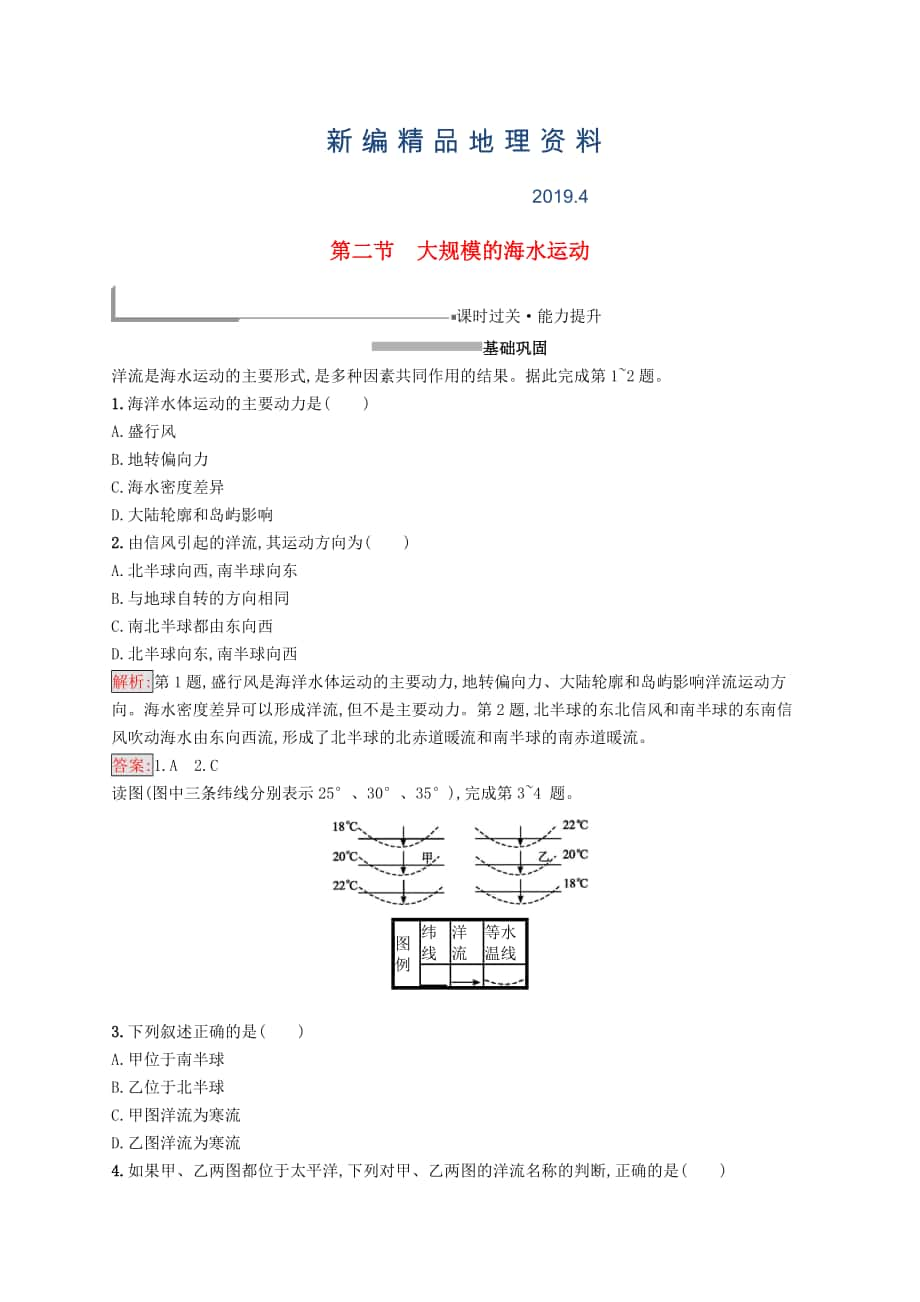 新编高中地理第三章地球上的水3.2大规模的海水运动同步配套练习新人教版必修1_第1页