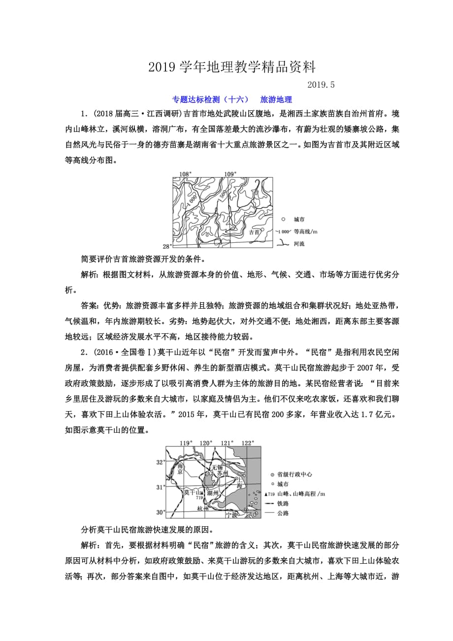 高考地理通用版二輪專題復習創(chuàng)新 專題達標檢測：十六 旅游地理 Word版含答案_第1頁