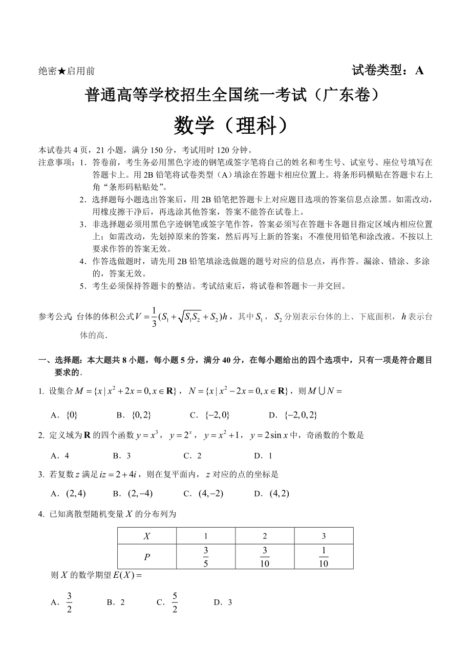 高考真題理科數(shù)學 廣東卷及答案word精校版_第1頁