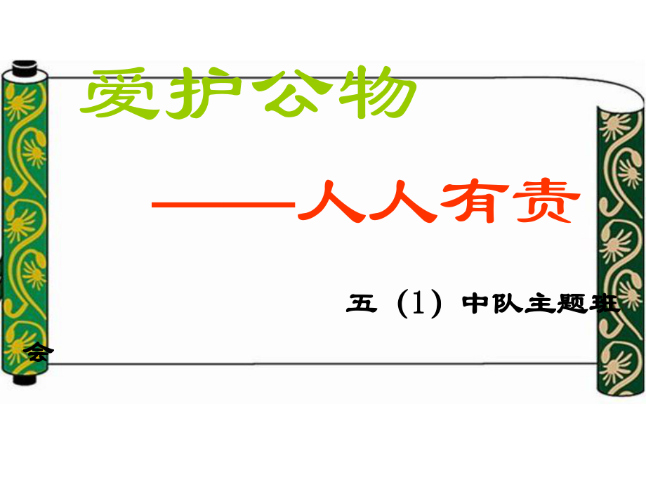 班会课件爱护公物人人有责_第1页