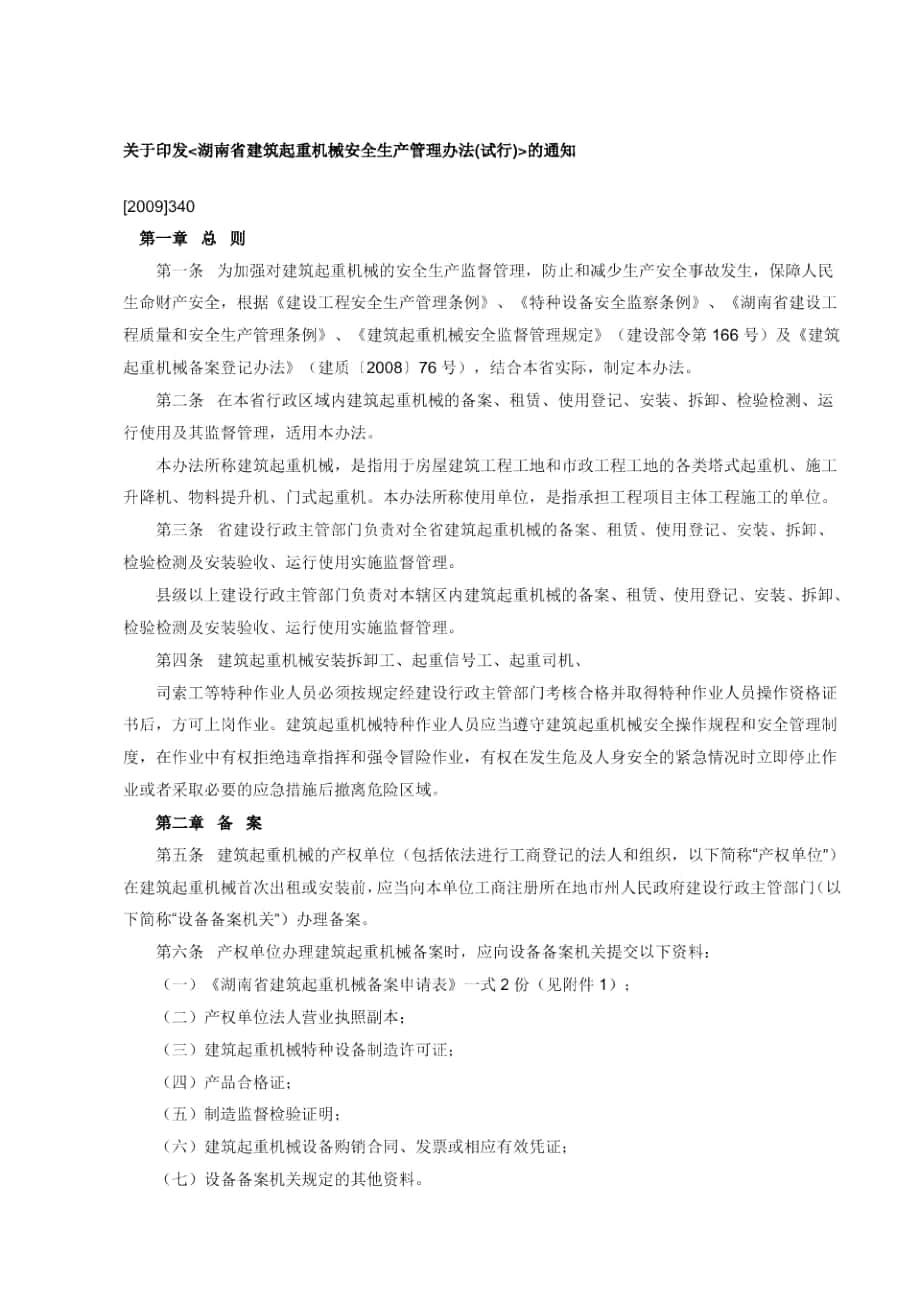 湖南省建筑起重机械安全生产管理办法试行340_第1页