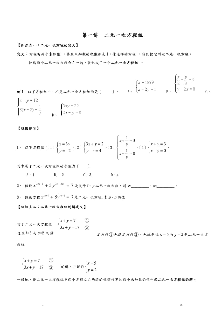 二元一次方程组复习—经典题型分类汇总_第1页