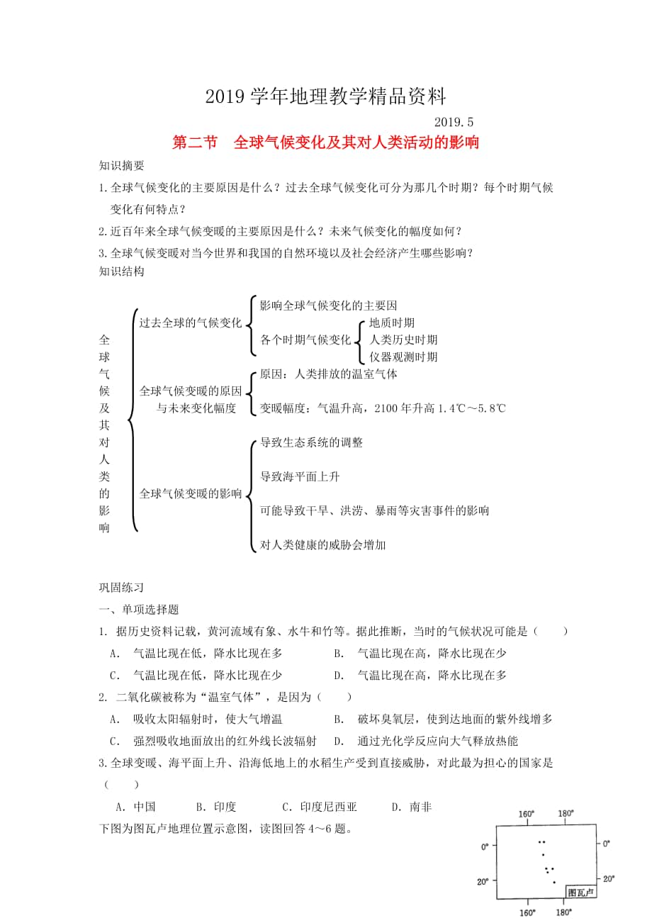 鶴崗一中高中地理 第四章 第二節(jié) 全球氣候變化對(duì)人類活動(dòng)的影響學(xué)案 湘教版必修1_第1頁(yè)