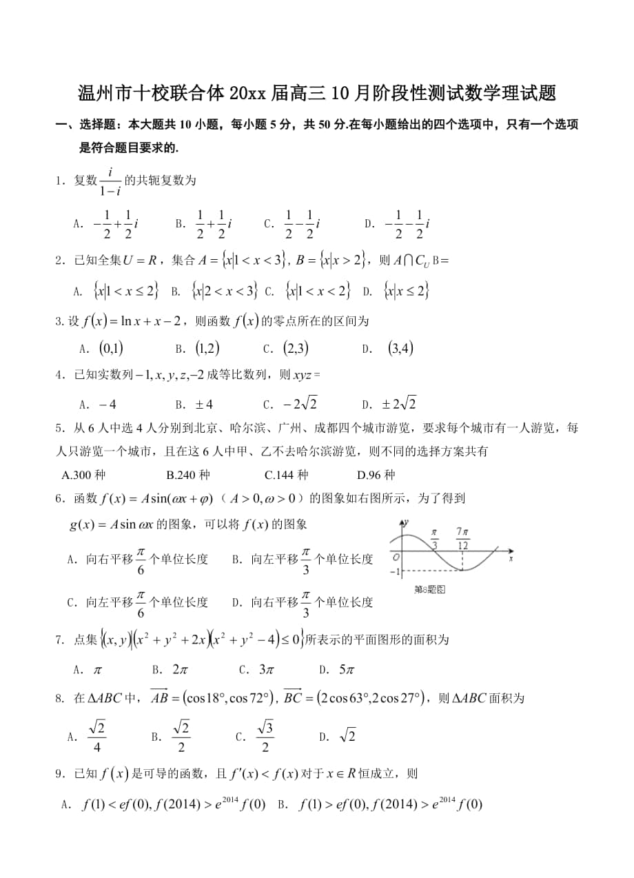 浙江省温州市十校联合体高三10月阶段性测试数学理试题含答案_第1页