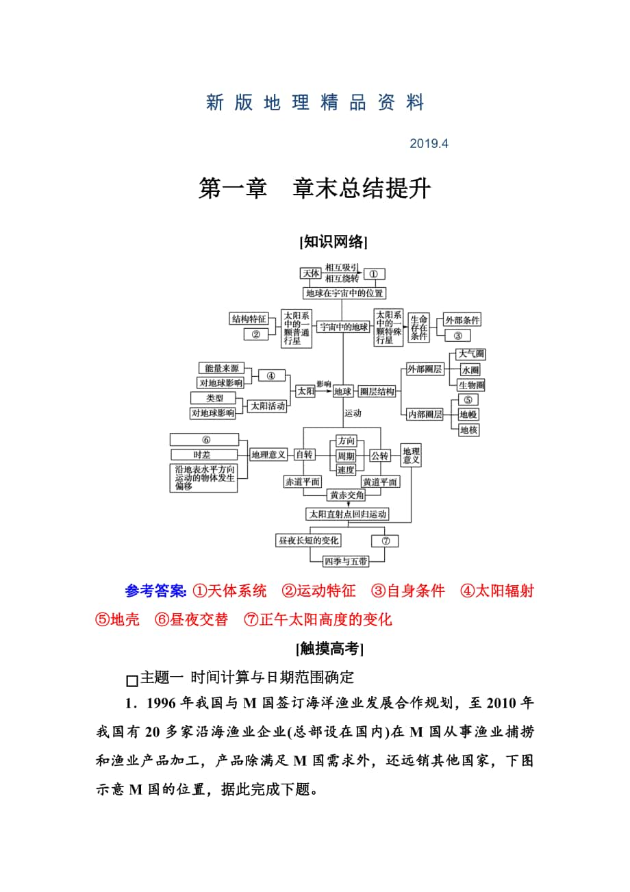 新版金版學(xué)案地理必修1人教版練習(xí)：第一章 章末總結(jié)提升 Word版含解析(數(shù)理化網(wǎng))_第1頁