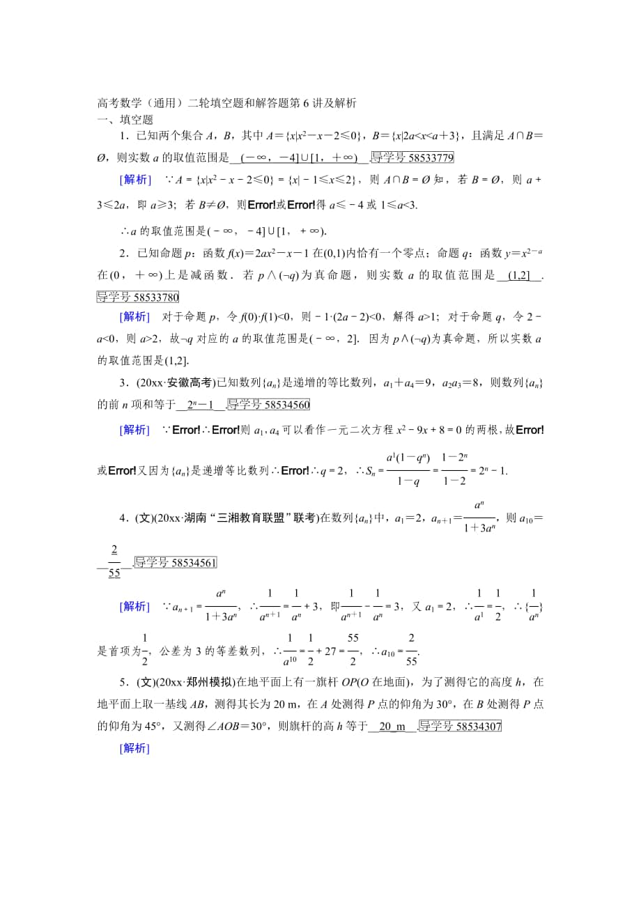 高考数学 通用二轮填空题和解答题第6讲及解析_第1页