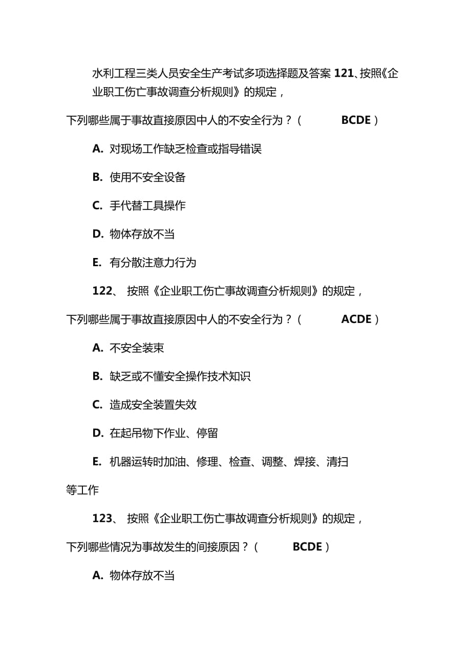 水利工程三类人员安全生产考试多项选择题及答案2_第1页