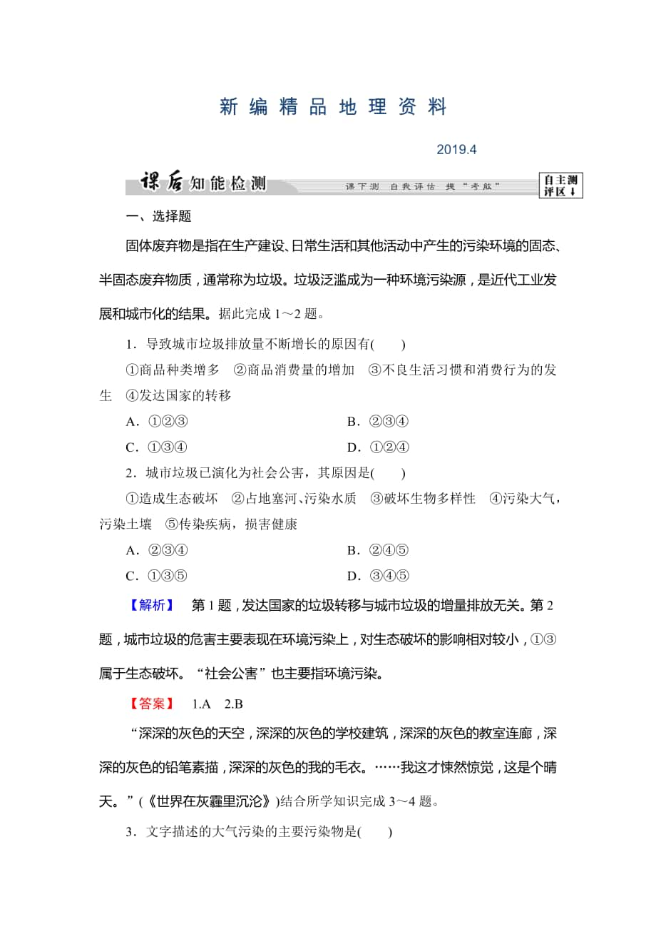 新編高中地理湘教版選修6課后知能檢測(cè) 第4章第3節(jié) 固體廢棄物污染及其防治 Word版含答案_第1頁(yè)