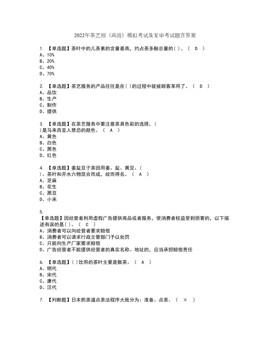 2022年茶艺师（高级）模拟考试及复审考试题含答案10_第1页