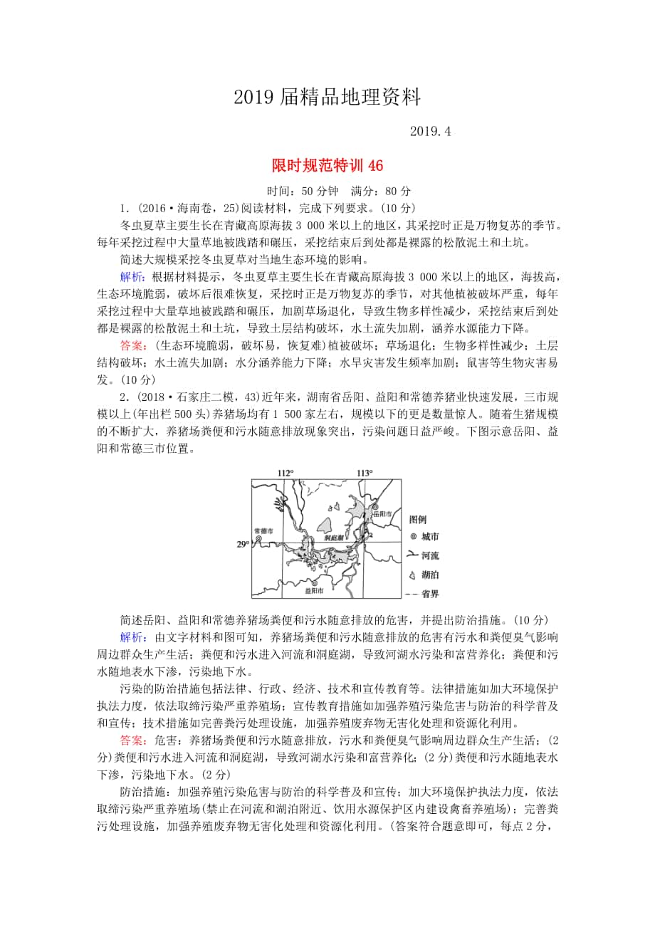 高考地理總復(fù)習(xí) 限時(shí)規(guī)范特訓(xùn)：46_第1頁