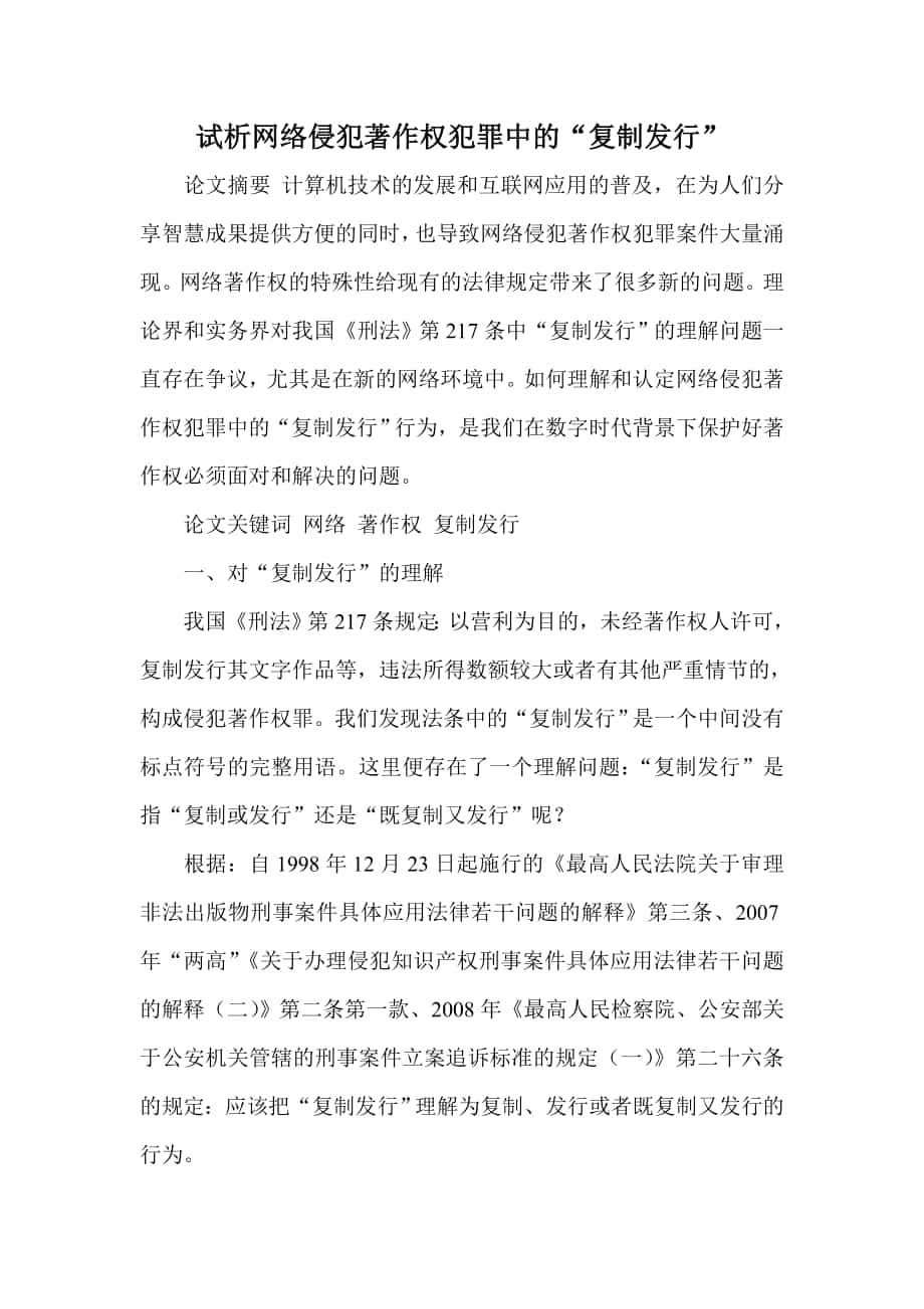 试析网络侵犯著作权犯罪中的复制发行_第1页