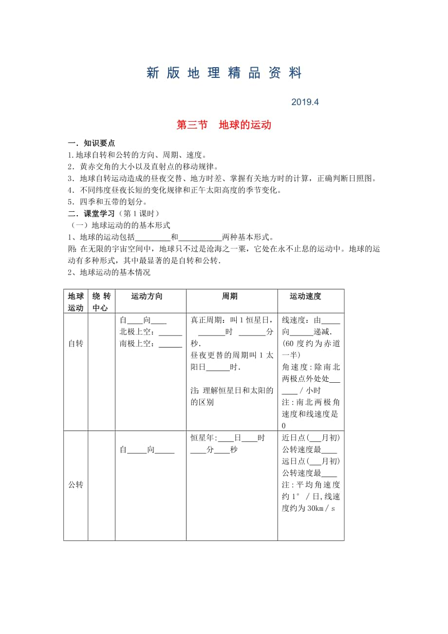 新版鶴崗一中高中地理 第一章 第三節(jié) 地球的運動學案 湘教版必修1_第1頁