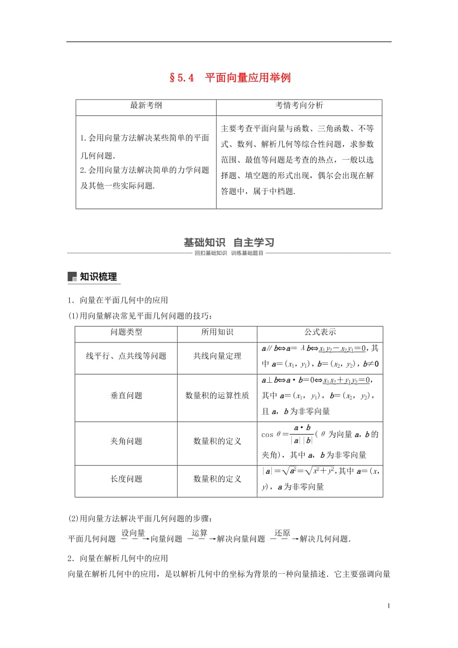 高考数学大一轮复习第五章平面向量.平面向量应用举例学案文_第1页