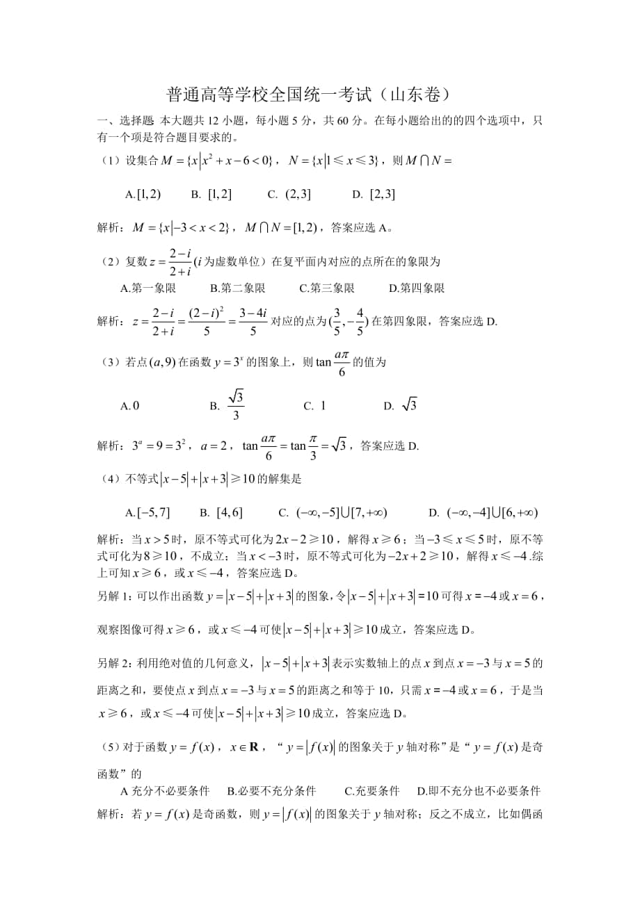 高考试题数学理山东卷解析版_第1页