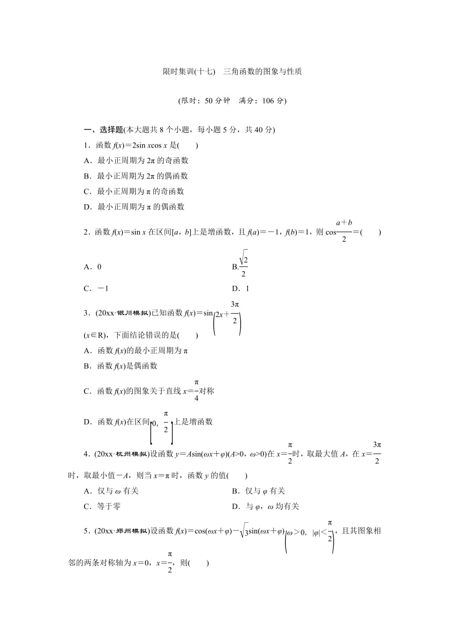 高考数学 理浙江专版一轮复习限时集训：3.5 三角函数的图象与性质含答案_第1页