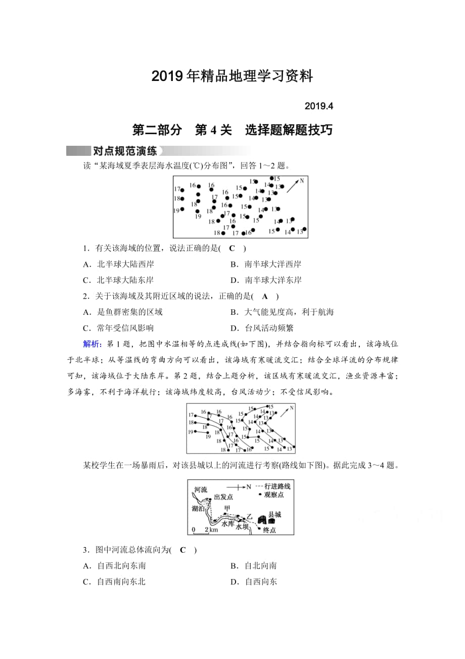 高考地理二轮通用版复习对点练：第2部分 技巧点拨 第4关 对点 Word版含答案_第1页