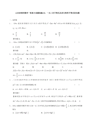 山东省理科数学一轮复习试题选编22：一元二次不等式