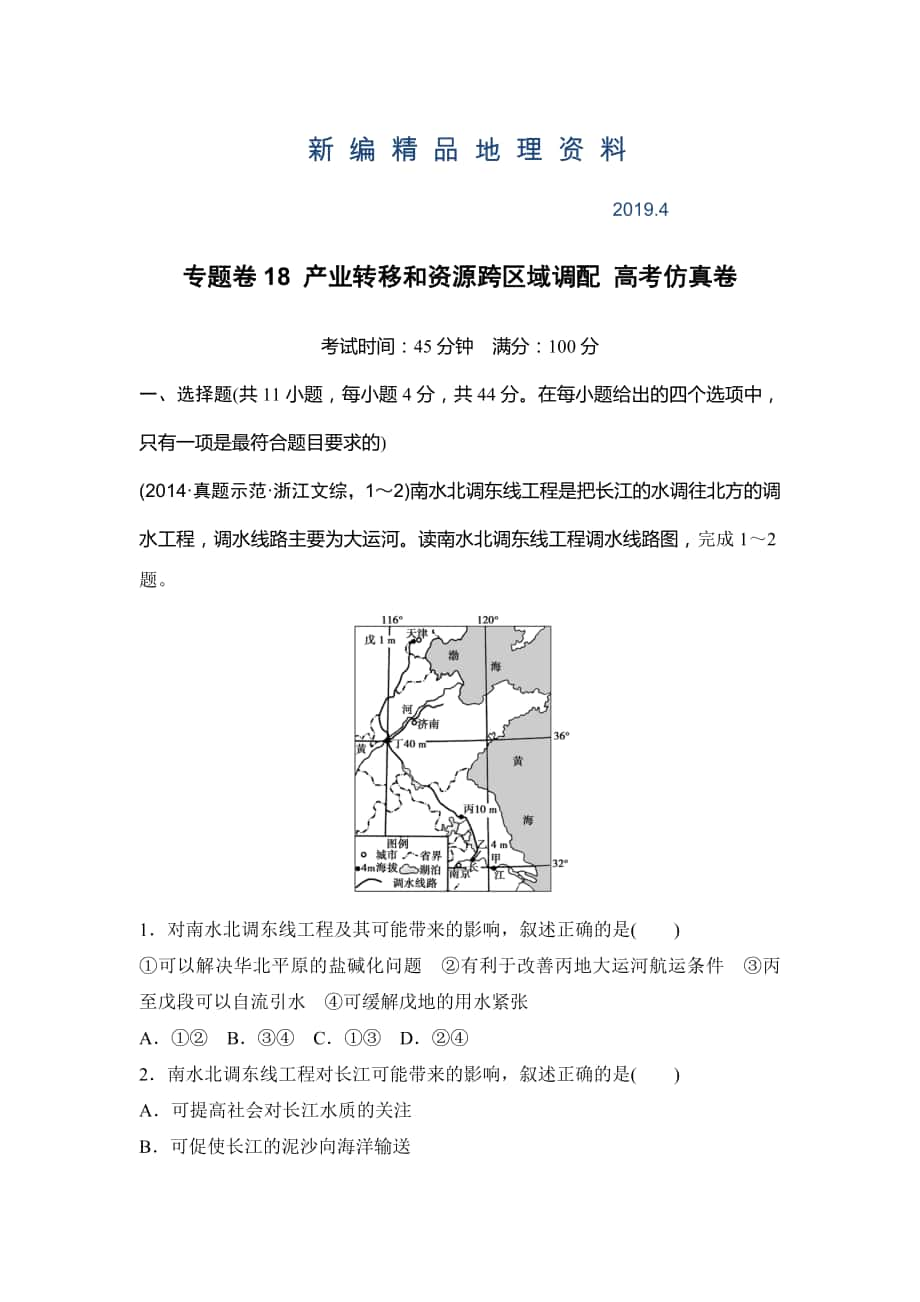 新編浙江考前地理復(fù)習(xí)新課標(biāo)高考地理復(fù)習(xí)試題：專題卷18 產(chǎn)業(yè)轉(zhuǎn)移和資源跨區(qū)域調(diào)配 高考仿真卷 Word版含答案_第1頁