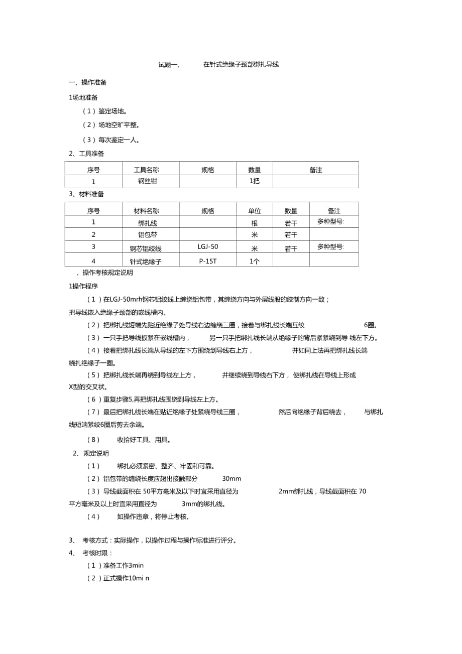 试题在针式绝缘子颈部绑扎导线_第1页