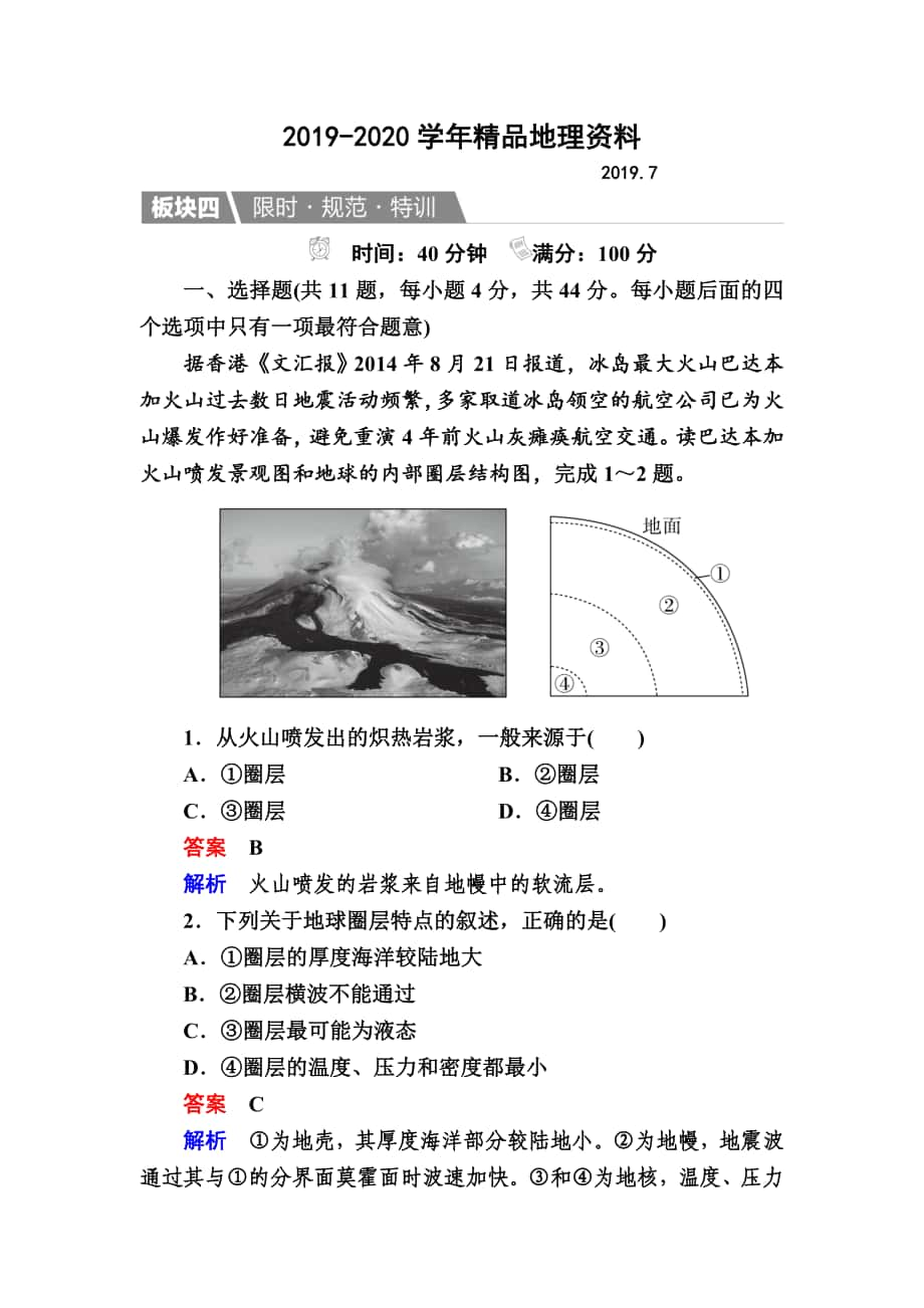 【金版教程】地理湘教版一轮规范特训：121 地球的结构　地壳的物质组成和物质循环 Word版含解析_第1页