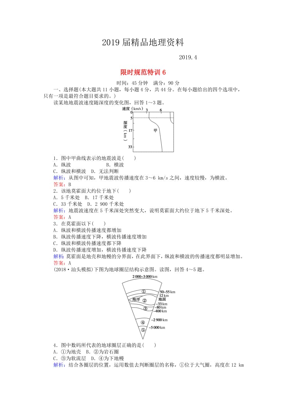 高考地理總復(fù)習(xí) 限時(shí)規(guī)范特訓(xùn)：6_第1頁(yè)