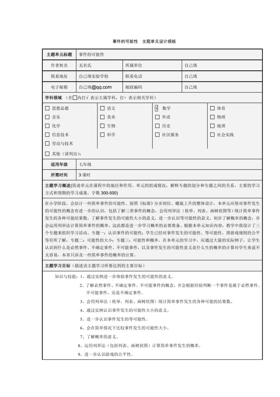 数学主题单元设计_第1页