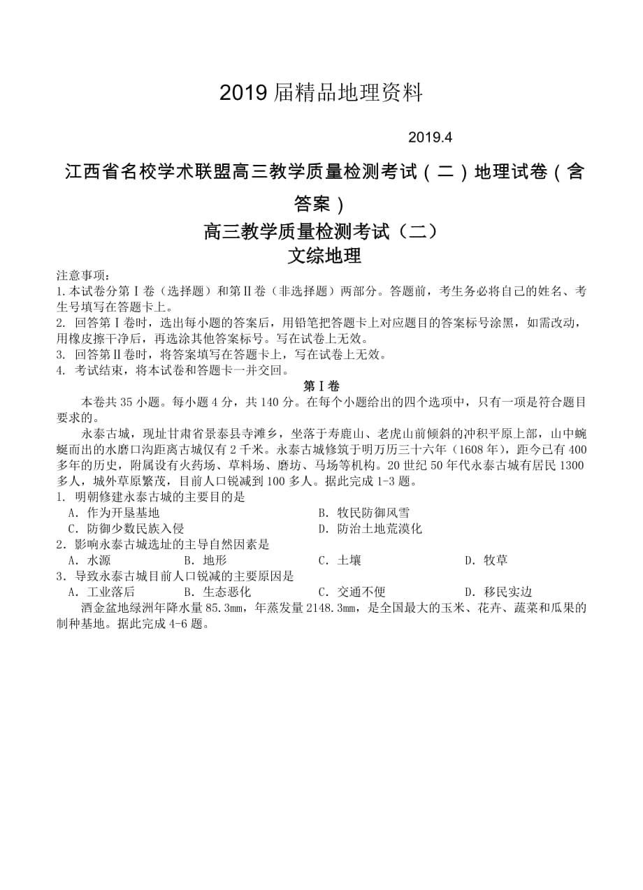 江西省名校学术联盟高三教学质量检测考试二地理试卷含答案_第1页