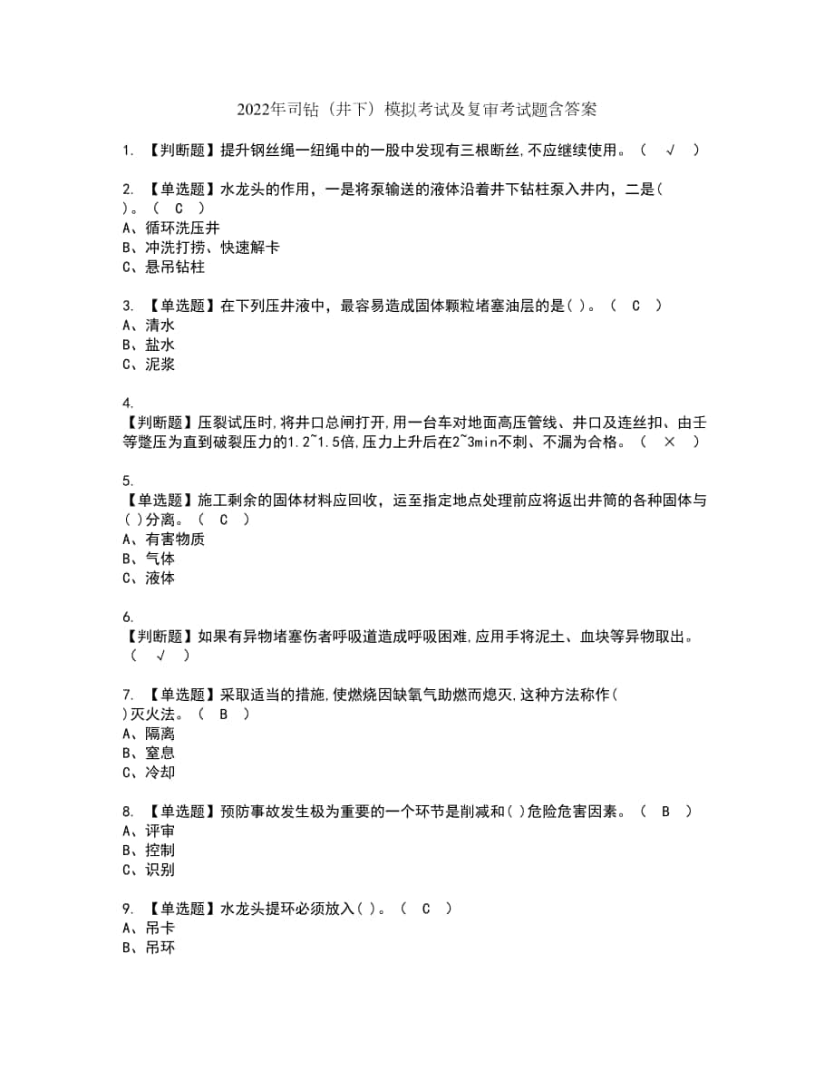 2022年司钻（井下）模拟考试及复审考试题含答案21_第1页