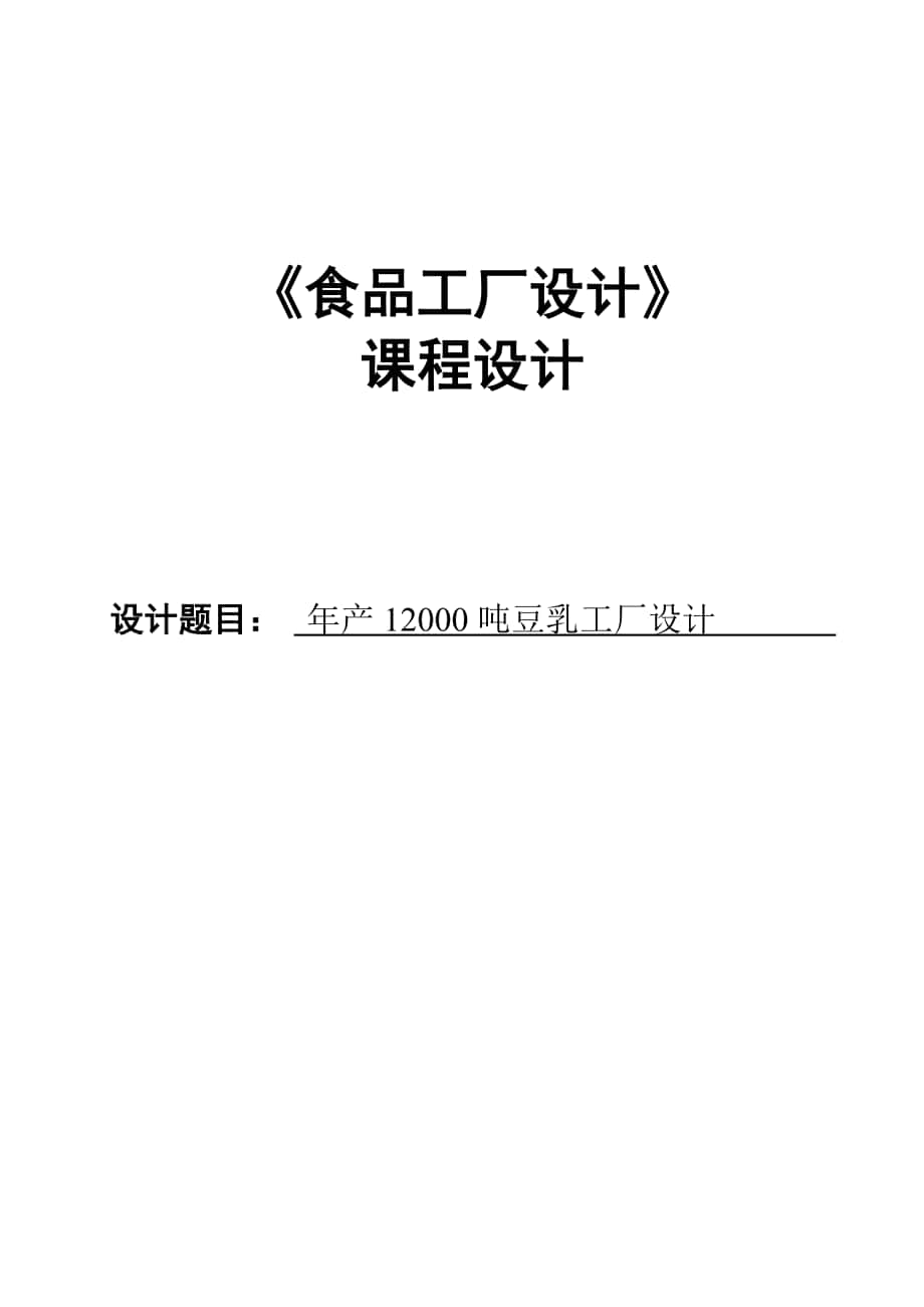 食品工厂设计课程设计年产量12000吨豆乳加工厂_第1页