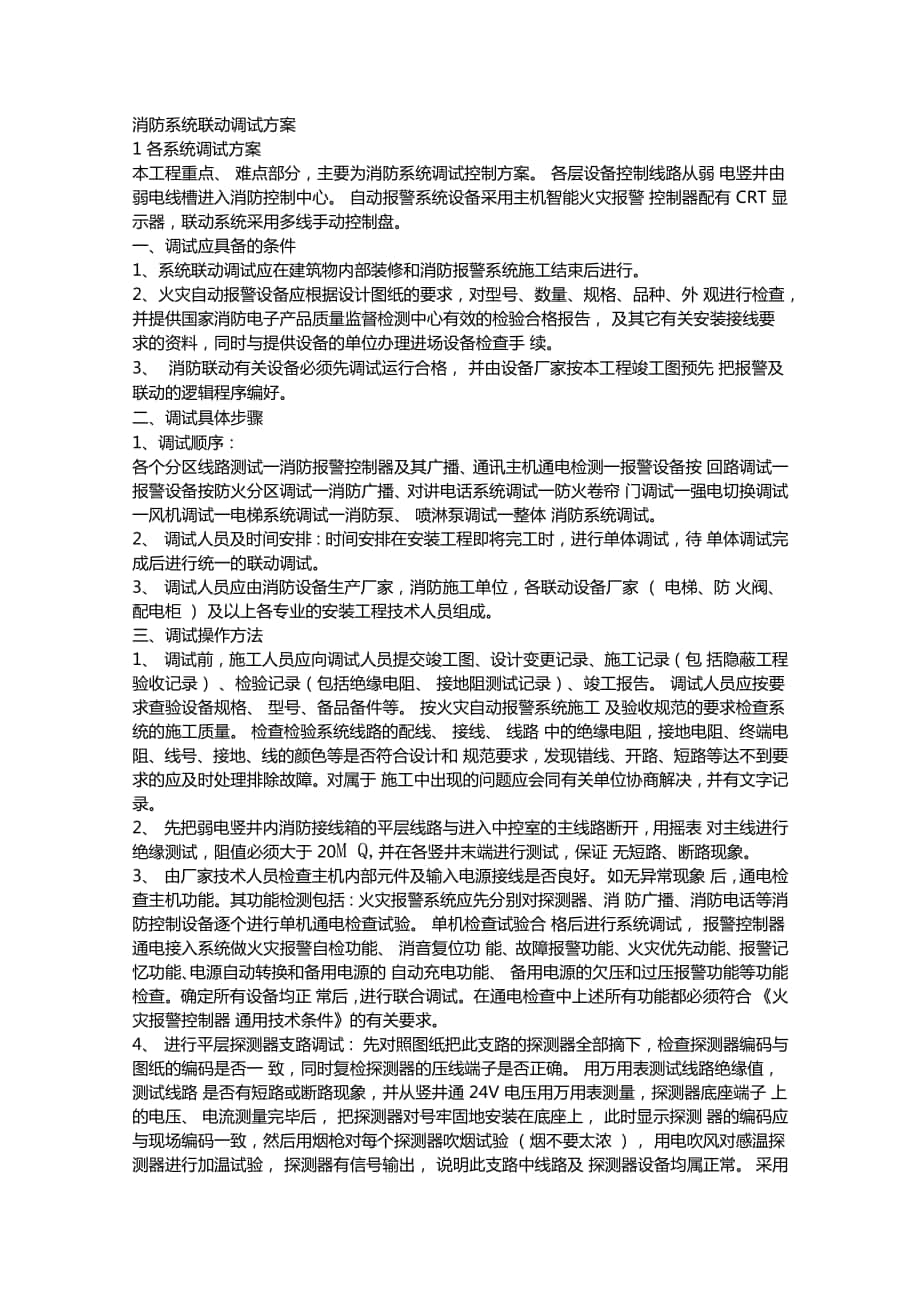 消防系统联动调试检测及验收方案全_第1页