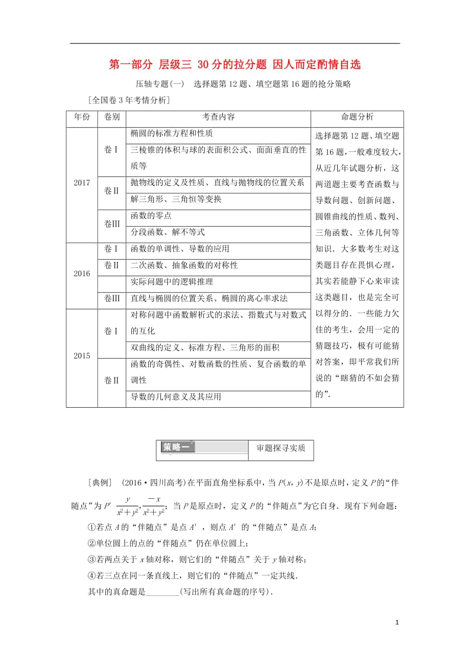 2018屆高考數學二輪復習 第一部分 層級三 30分的拉分題 因人而定酌情自選 文.doc_第1頁