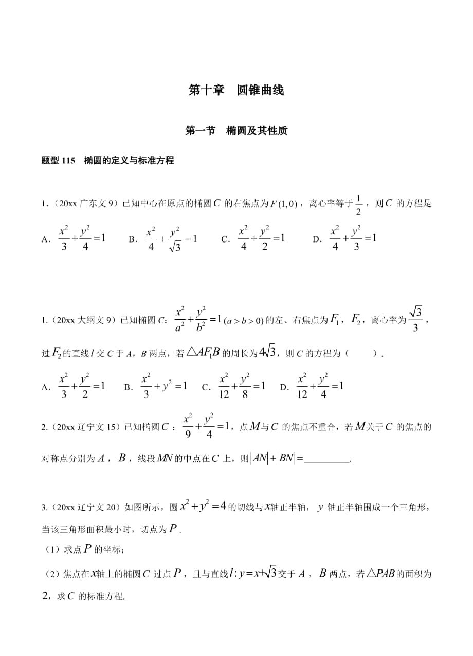 高三數(shù)學(xué) 復(fù)習(xí) 第十章第1節(jié) 橢圓及其性質(zhì)_第1頁