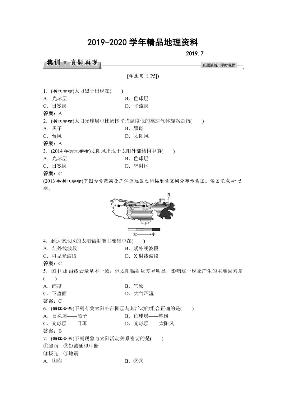 高考地理湘教版练习：必修Ⅰ第一章 宇宙中的地球 第二节集训真题再现Word版含答案_第1页