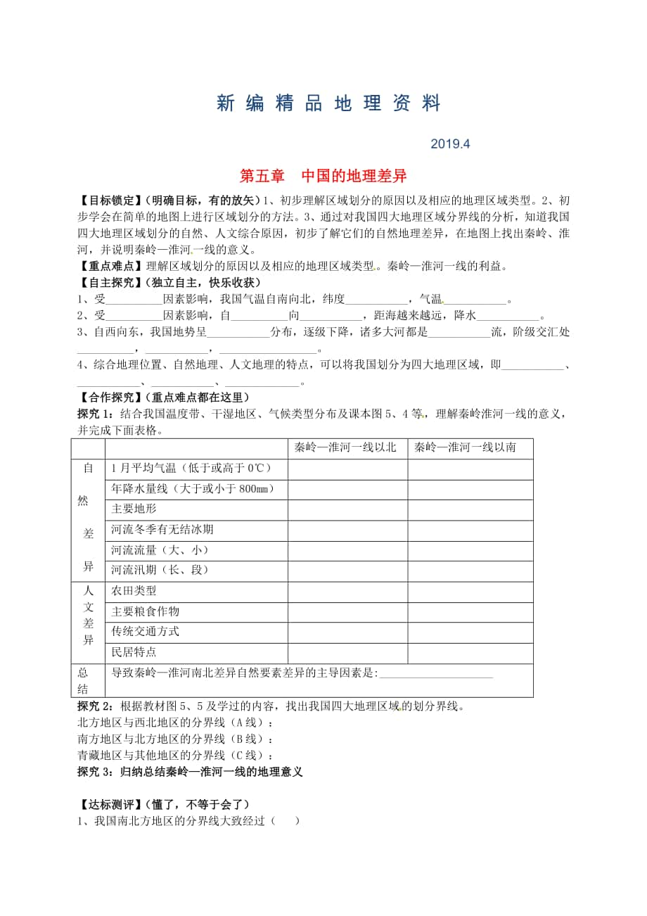 新編山東省平邑曾子學(xué)校八年級(jí)地理下冊(cè) 第五章 中國的地理差異學(xué)案人教版_第1頁