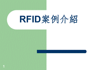 RFID案例介绍PPT课件