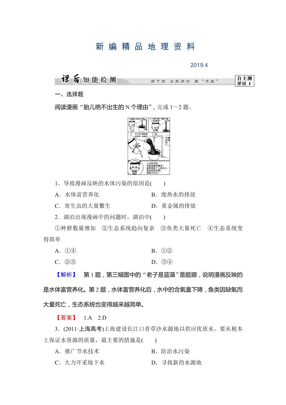 新編高中地理湘教版選修6課后知能檢測(cè) 第4章第1節(jié) 水污染及其防治 Word版含答案_第1頁