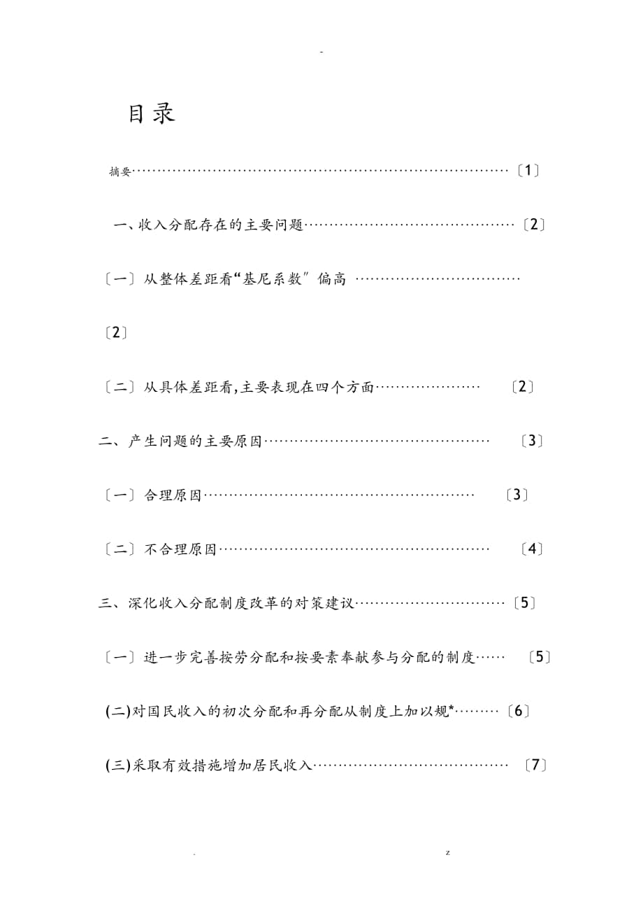 当代中国收入分配存在的问题研究报告_第1页