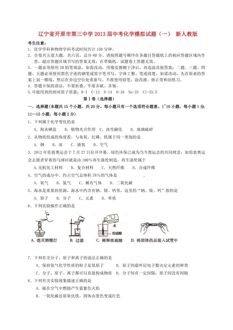 辽宁省开原市第三中学中考化学模拟试题一新人教版_第1页