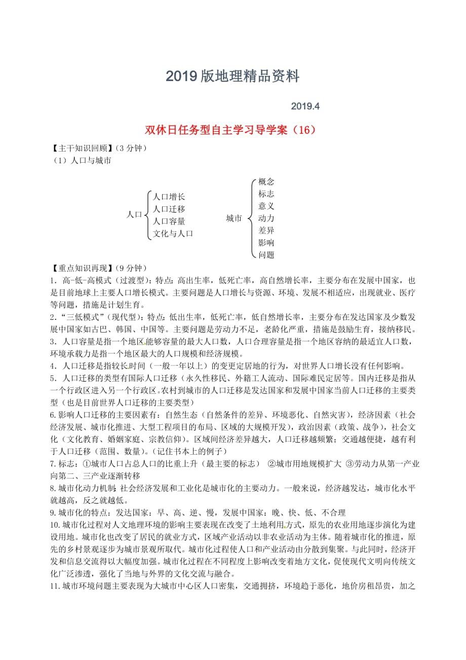 江蘇省海門市包場高級中學高一地理 雙休日任務型自主學習導學案16_第1頁